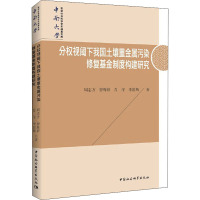 分权视阈下我国土壤重金属污染修复基金制度构建研究 周志方 等 著 经管、励志 文轩网