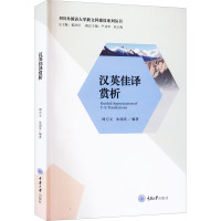 汉英佳译赏析 谭万文,朱瑞党 编 艺术 文轩网