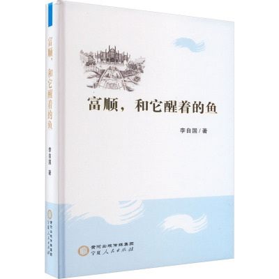 富顺,和它醒着的鱼 李自国 著 文学 文轩网