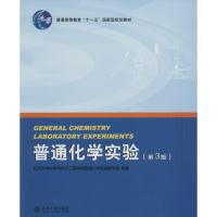 普通化学实验 北京大学化学与分子工程学院普通化学实验教学组 编著 大中专 文轩网