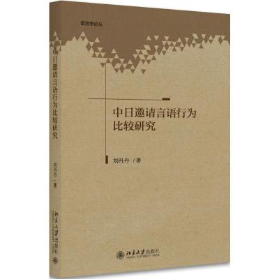 中日邀请言语行为比较研究 刘丹丹 著 文教 文轩网