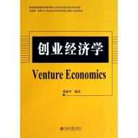 创业经济学 胡振华 著 大中专 文轩网
