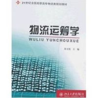 21世纪全国高职高专物流类规划教材/物流运筹学 秦玉权 著作 著 大中专 文轩网