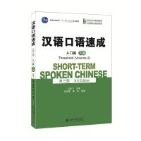 汉语口语速成 入门篇 下册 第3版 马箭飞,苏英霞,翟艳 编 文教 文轩网