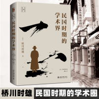 民国时期的学术界 (日)桥川时雄 著 (日)高田时雄 编 樊昕 译 社科 文轩网
