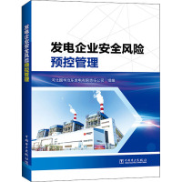 发电企业安全风险预控管理 河北国华沧东发电有限责任公司 编 专业科技 文轩网