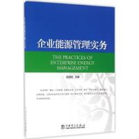 企业能源管理实务 易国刚 主编 经管、励志 文轩网