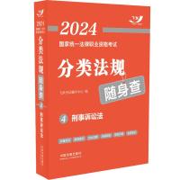 2024国家统一法律职业资格考试分类法规随身查——刑事诉讼法[2024飞跃版法考 飞跃考试辅导中心 著 社科 文轩网