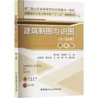 建筑制图与识图(含习题集) 第4版 杨月英,高丽燕 编 大中专 文轩网
