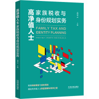 高净值人士家族税收与身份规划实务 高慧云 编 社科 文轩网