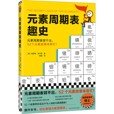 元素周期表趣史 (英)凯瑟琳·哈卡普 著 鲁超 译 文教 文轩网