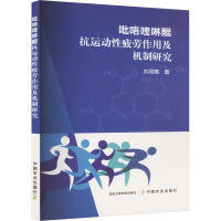 吡咯喹啉醌抗运动性疲劳作用及机制研究 刘丽霞 著 专业科技 文轩网