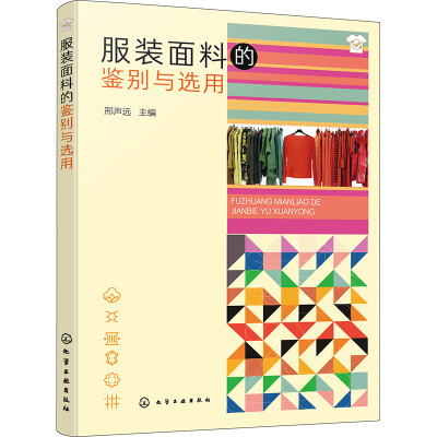 服装面料的鉴别与选用 邢声远 编 专业科技 文轩网