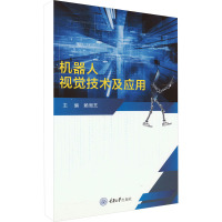 机器人视觉技术及应用 赖周艺 编 大中专 文轩网