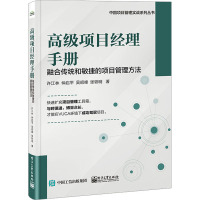 高级项目经理手册 融合传统和敏捷的项目管理方法 许江林 等 著 经管、励志 文轩网