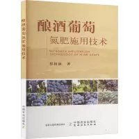 酿酒葡萄氮肥施用技术 程相涵 著 专业科技 文轩网