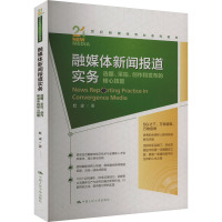 融媒体新闻报道实务 选题、采拍、创作和发布的核心技能 红尘 著 大中专 文轩网