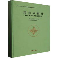 庆元古窑址 2011年考古调查发掘报告 浙江省文物考古研究所,庆元县文物保护所 编 社科 文轩网