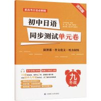 初中日语同步测试单元卷 9年级 活页版 肖辉,祁俊岳 编 文教 文轩网