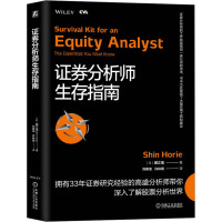 证券分析师生存指南 (日)掘江信 著 刘寅龙,许林阔 译 经管、励志 文轩网