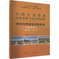 中国生态系统定位观测与研究数据集 草地与荒漠生态系统卷 新疆策勒站(2009-2015) 陈宜瑜,李向义,曾凡江 编