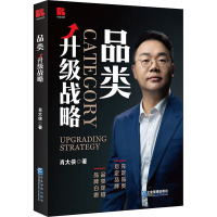 品类升级战略 肖大侠 著 经管、励志 文轩网