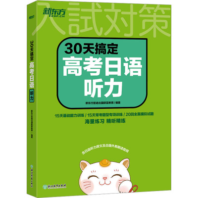 30天搞定高考日语听力 新东方前途出国欧亚教育 编 文教 文轩网