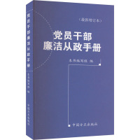 党员干部廉洁从政手册(最新增订本) 《党员干部廉洁从政手册》编写组 编 社科 文轩网