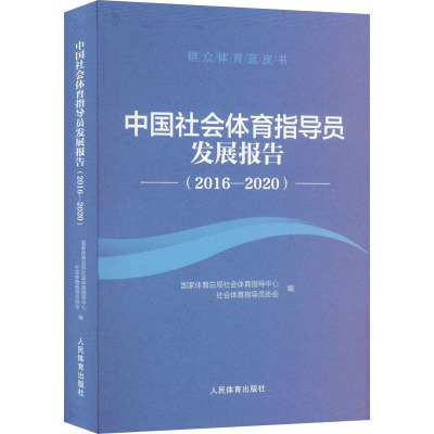 中国社会体育指导员发展报告(2016-2020) 国家体育总局社会体育指导中心,社会体育指导员协会 编 文教 文轩网