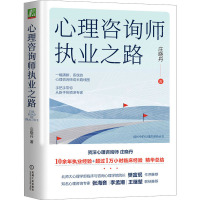 心理咨询师执业之路 庄晓丹 著 社科 文轩网