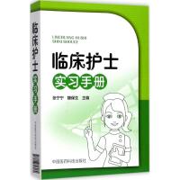临床护士实习手册 张宁宁,魏保生 主编 生活 文轩网