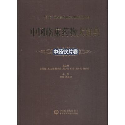 中国临床药物大辞典 中药饮片卷 彭成 著 彭成,黄正明,余传隆 等 编 生活 文轩网