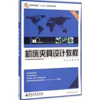 机床夹具设计教程 何庆,李郁 主编 大中专 文轩网