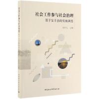 社会工作参与社会治理:基于宝丰县的实地调查 刘学民 著 经管、励志 文轩网