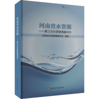 河南省水资源——第三次水资源调查评价 河南省水资源编纂委员会 编 专业科技 文轩网