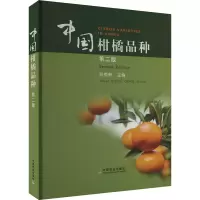 中国柑橘品种 第2版 邓秀新 编 专业科技 文轩网
