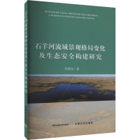 石羊河流域景观格局变化及生态安全构建研究 乔蕻强 著 专业科技 文轩网