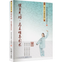 健身气功·马王堆导引术 国家体育总局健身气功管理中心 编 文教 文轩网