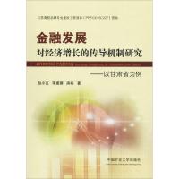 金融发展对经济增长的传导机制研究——以甘肃省为例 赵小克,李惠蓉,房裕 著 大中专 文轩网