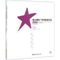 釜山国际广告节获奖作品精选集(2008-2014) (韩)李义子,(韩)崔桓镇 编;(韩)慎云哲 校;李辉 译 著作
