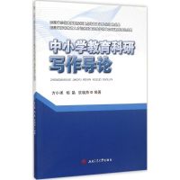 中小学教育科研写作导论 方小强,柏晶,欧晓燕 编著 著 文教 文轩网