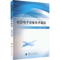 航空电子设备技术基础 黄国庆 等 编 专业科技 文轩网