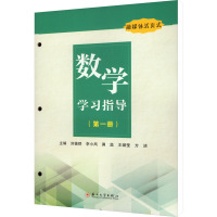 数学学习指导 融媒体活页式(第1册) 刘德群 等 编 大中专 文轩网