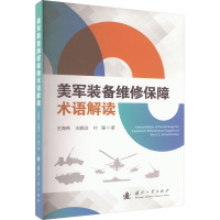 美军装备维修保障术语解读 王海燕,王鹏远,付强 著 专业科技 文轩网