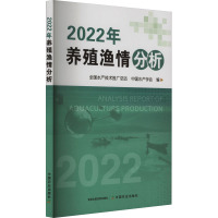 2022年养殖渔情分析 全国水产技术推广总站,中国水产学会 编 专业科技 文轩网