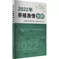 2022年养殖渔情分析 全国水产技术推广总站,中国水产学会 编 专业科技 文轩网