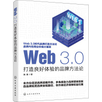 Web 3.0 打造良好体验的品牌方法论 施襄 著 经管、励志 文轩网