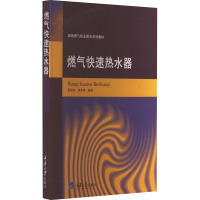 燃气快速热水器 夏昭知 编 专业科技 文轩网