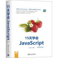 15天学会JavaScript(视频教学版) 王金柱 著 专业科技 文轩网