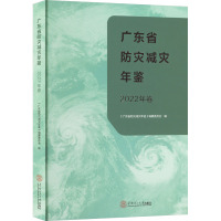 广东省防灾减灾年鉴 2022年卷 《广东省防灾减灾年鉴》编簒委员会 编 专业科技 文轩网